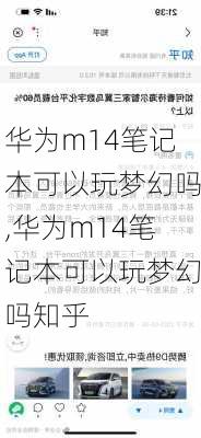 华为m14笔记本可以玩梦幻吗,华为m14笔记本可以玩梦幻吗知乎