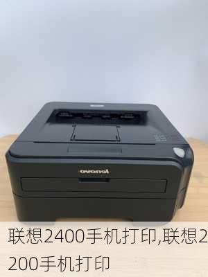 联想2400手机打印,联想2200手机打印