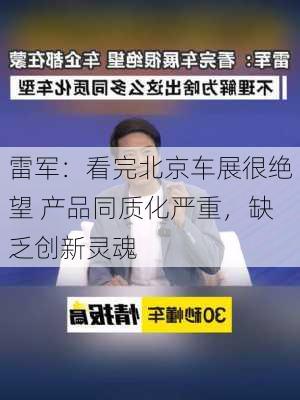 雷军：看完北京车展很绝望 产品同质化严重，缺乏创新灵魂