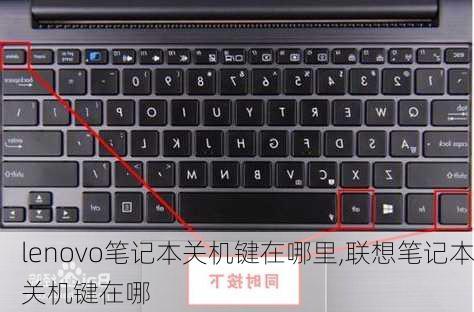 lenovo笔记本关机键在哪里,联想笔记本关机键在哪