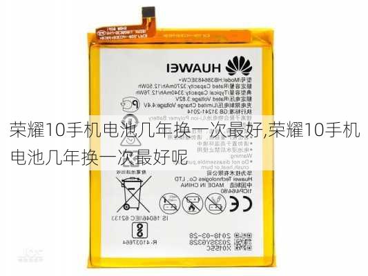 荣耀10手机电池几年换一次最好,荣耀10手机电池几年换一次最好呢