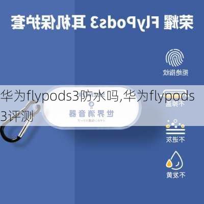 华为flypods3防水吗,华为flypods3评测