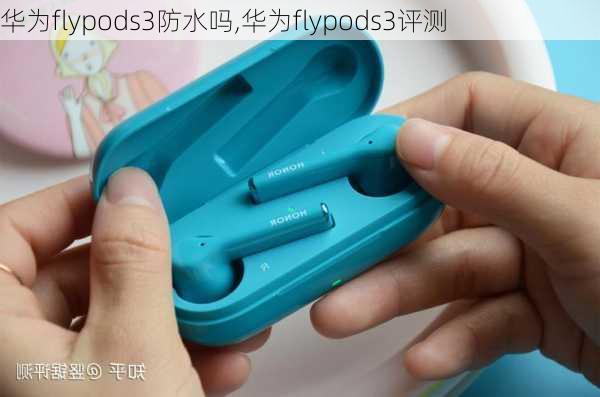 华为flypods3防水吗,华为flypods3评测