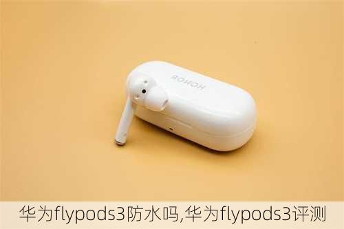 华为flypods3防水吗,华为flypods3评测