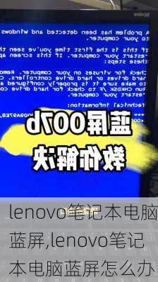 lenovo笔记本电脑蓝屏,lenovo笔记本电脑蓝屏怎么办