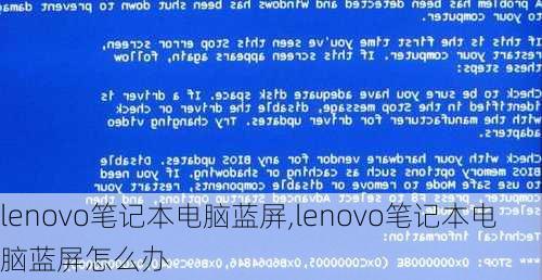 lenovo笔记本电脑蓝屏,lenovo笔记本电脑蓝屏怎么办