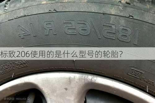 标致206使用的是什么型号的轮胎？