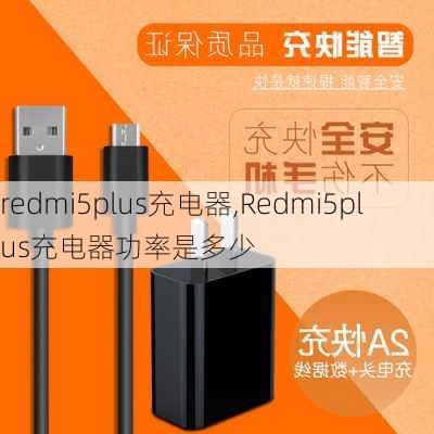 redmi5plus充电器,Redmi5plus充电器功率是多少