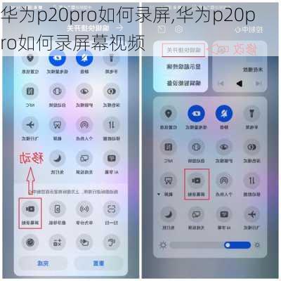 华为p20pro如何录屏,华为p20pro如何录屏幕视频