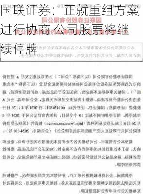 国联证券：正就重组方案进行协商 公司股票将继续停牌