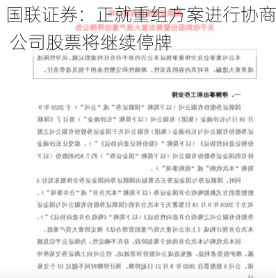 国联证券：正就重组方案进行协商 公司股票将继续停牌