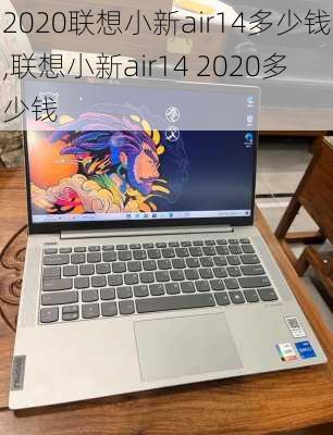 2020联想小新air14多少钱,联想小新air14 2020多少钱