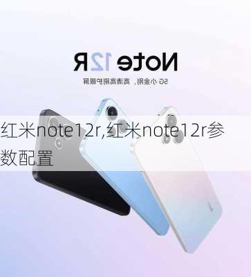 红米note12r,红米note12r参数配置