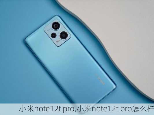 小米note12t pro,小米note12t pro怎么样