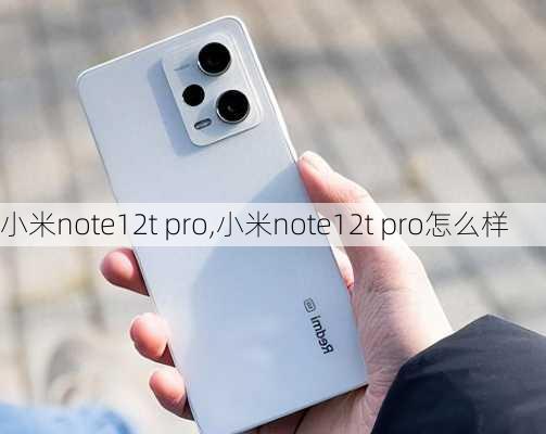 小米note12t pro,小米note12t pro怎么样