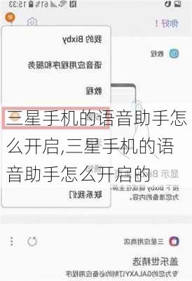 三星手机的语音助手怎么开启,三星手机的语音助手怎么开启的