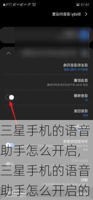 三星手机的语音助手怎么开启,三星手机的语音助手怎么开启的