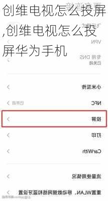 创维电视怎么投屏,创维电视怎么投屏华为手机