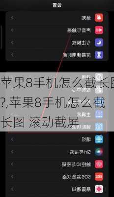 苹果8手机怎么截长图?,苹果8手机怎么截长图 滚动截屏