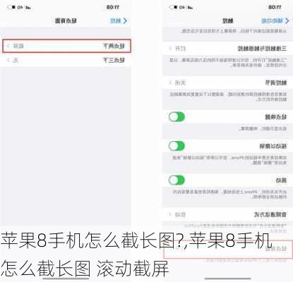 苹果8手机怎么截长图?,苹果8手机怎么截长图 滚动截屏