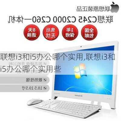 联想i3和i5办公哪个实用,联想i3和i5办公哪个实用些