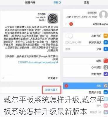 戴尔平板系统怎样升级,戴尔平板系统怎样升级最新版本