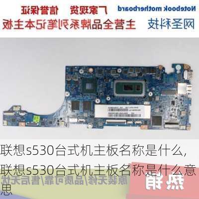 联想s530台式机主板名称是什么,联想s530台式机主板名称是什么意思