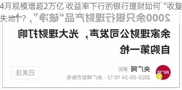 4月规模增超2万亿 收益率下行的银行理财如何“收复失地”？