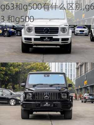 g63和g500有什么区别,g63 和g500