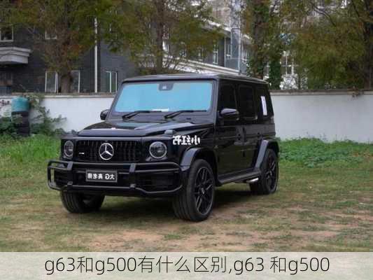 g63和g500有什么区别,g63 和g500