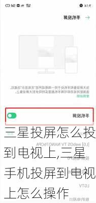 三星投屏怎么投到电视上,三星手机投屏到电视上怎么操作