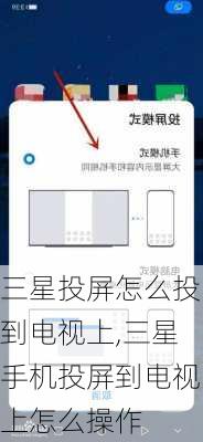 三星投屏怎么投到电视上,三星手机投屏到电视上怎么操作