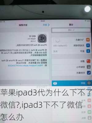 苹果ipad3代为什么下不了微信?,ipad3下不了微信怎么办