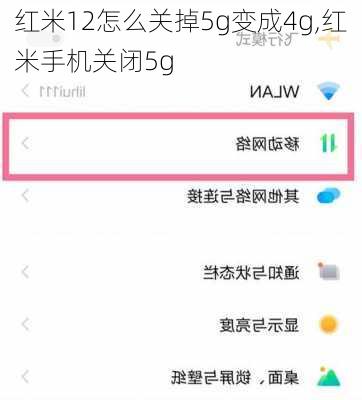 红米12怎么关掉5g变成4g,红米手机关闭5g