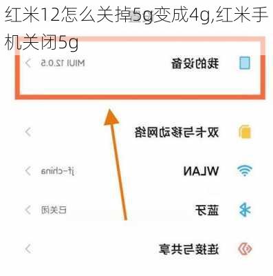 红米12怎么关掉5g变成4g,红米手机关闭5g