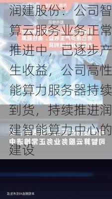 润建股份：公司智算云服务业务正常推进中，已逐步产生收益，公司高性能算力服务器持续到货，持续推进润建智能算力中心的建设