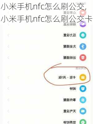 小米手机nfc怎么刷公交,小米手机nfc怎么刷公交卡