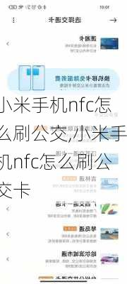 小米手机nfc怎么刷公交,小米手机nfc怎么刷公交卡