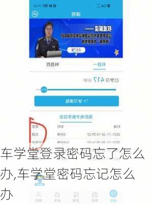 车学堂登录密码忘了怎么办,车学堂密码忘记怎么办