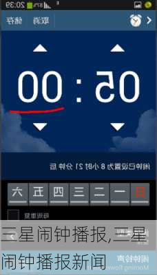 三星闹钟播报,三星闹钟播报新闻