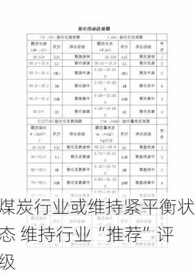 煤炭行业或维持紧平衡状态 维持行业“推荐”评级