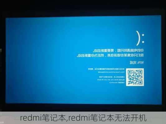 redmi笔记本,redmi笔记本无法开机
