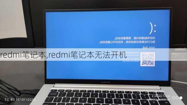 redmi笔记本,redmi笔记本无法开机