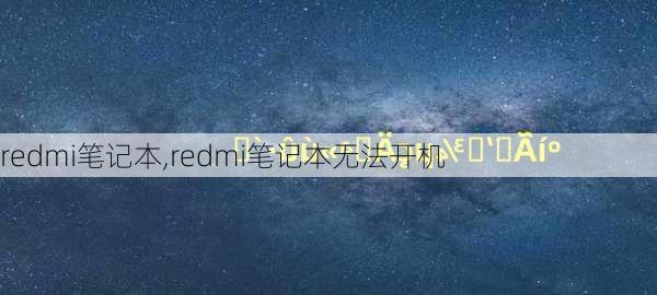 redmi笔记本,redmi笔记本无法开机