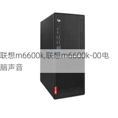 联想m6600k,联想m6600k-00电脑声音