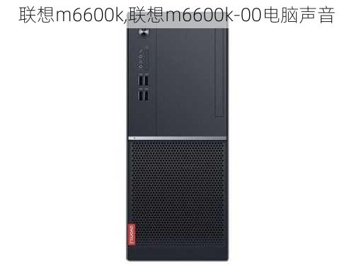 联想m6600k,联想m6600k-00电脑声音