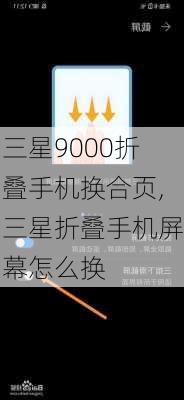 三星9000折叠手机换合页,三星折叠手机屏幕怎么换