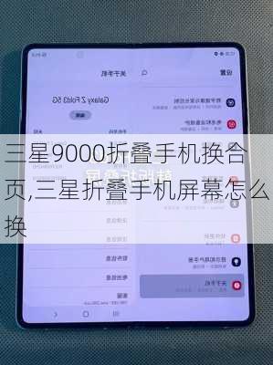 三星9000折叠手机换合页,三星折叠手机屏幕怎么换