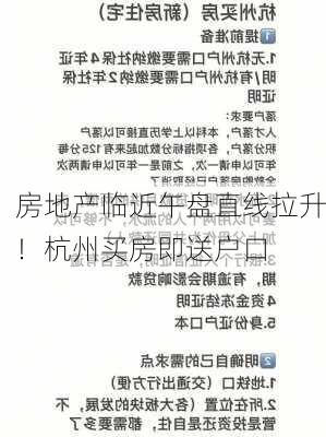 房地产临近午盘直线拉升！杭州买房即送户口