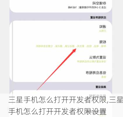 三星手机怎么打开开发者权限,三星手机怎么打开开发者权限设置